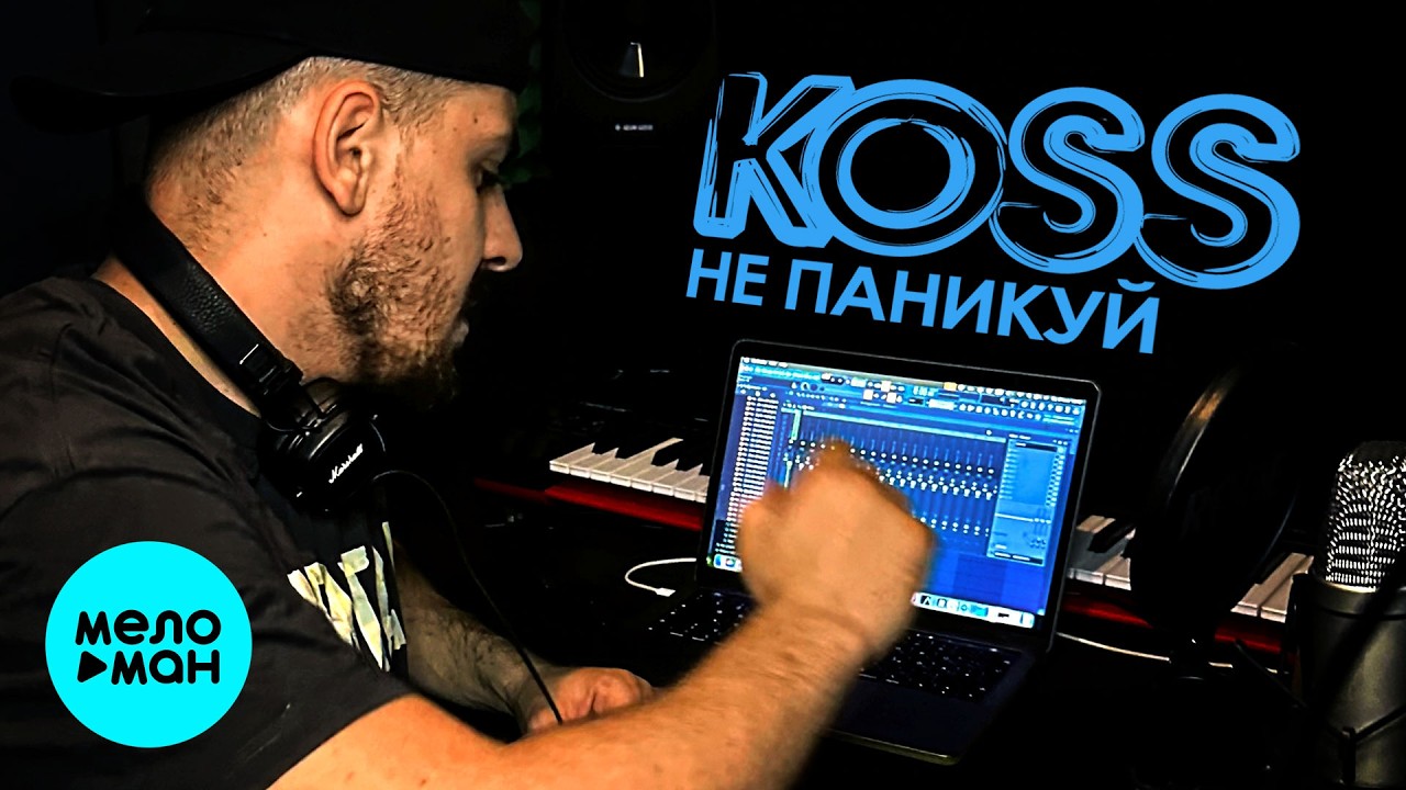 Koss - Не паникуй (Single 2026) cover art