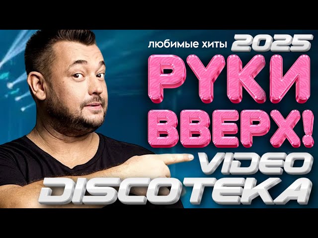 Руки Вверх!Любимые Хиты! @ХитЗаХитом Видео Дискотека 2025! cover art