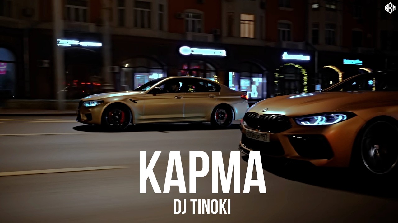 DJ TINOKI - Карма (Премьера, 2026) cover art