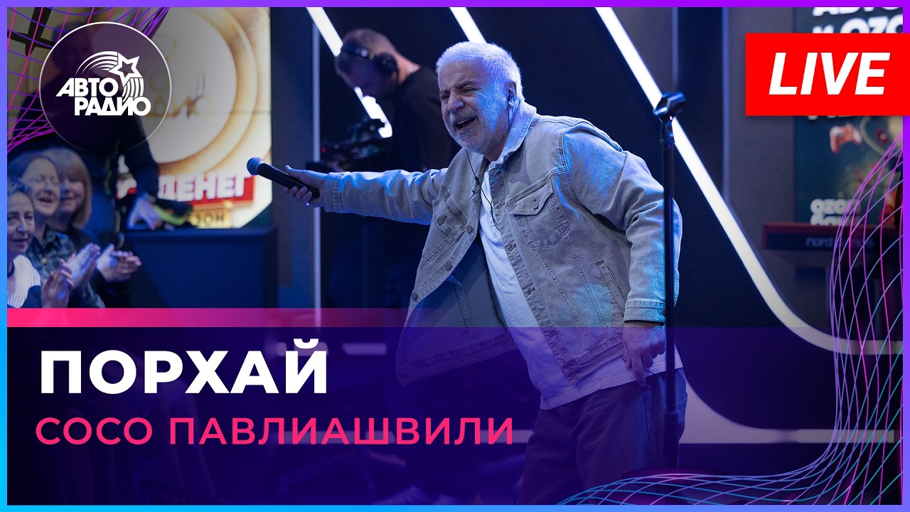 Сосо Павлиашвили - Порхай (LIVE @ Авторадио) cover art