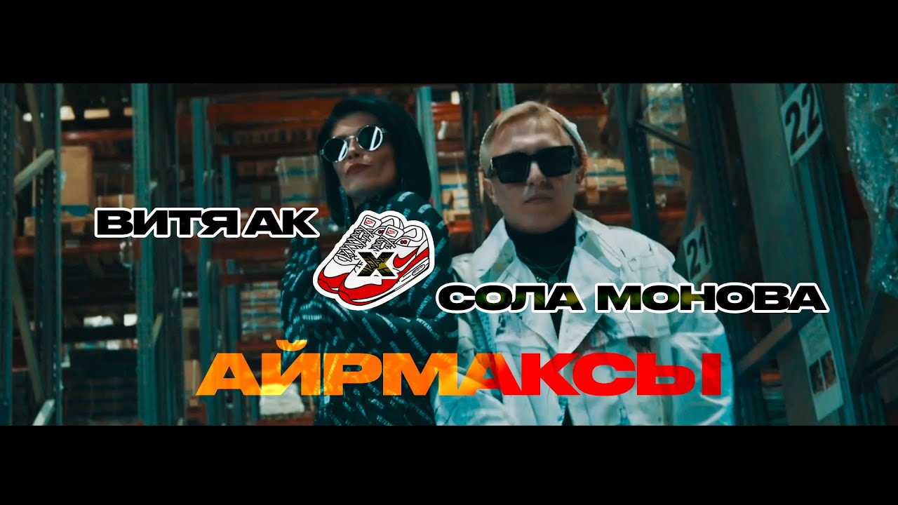 Витя АК х Сола Монова - Аирмаксы (Премьера клипа, 2021) cover art