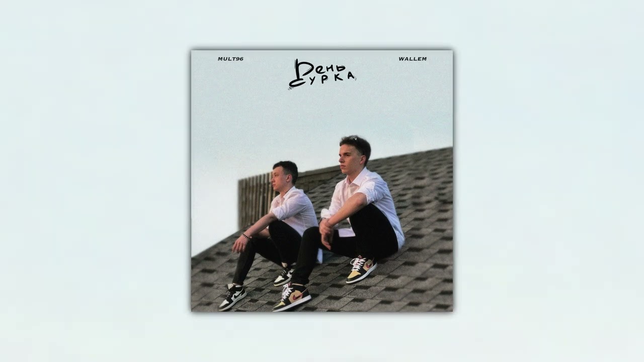Mult96 & Wallem - День сурка cover art