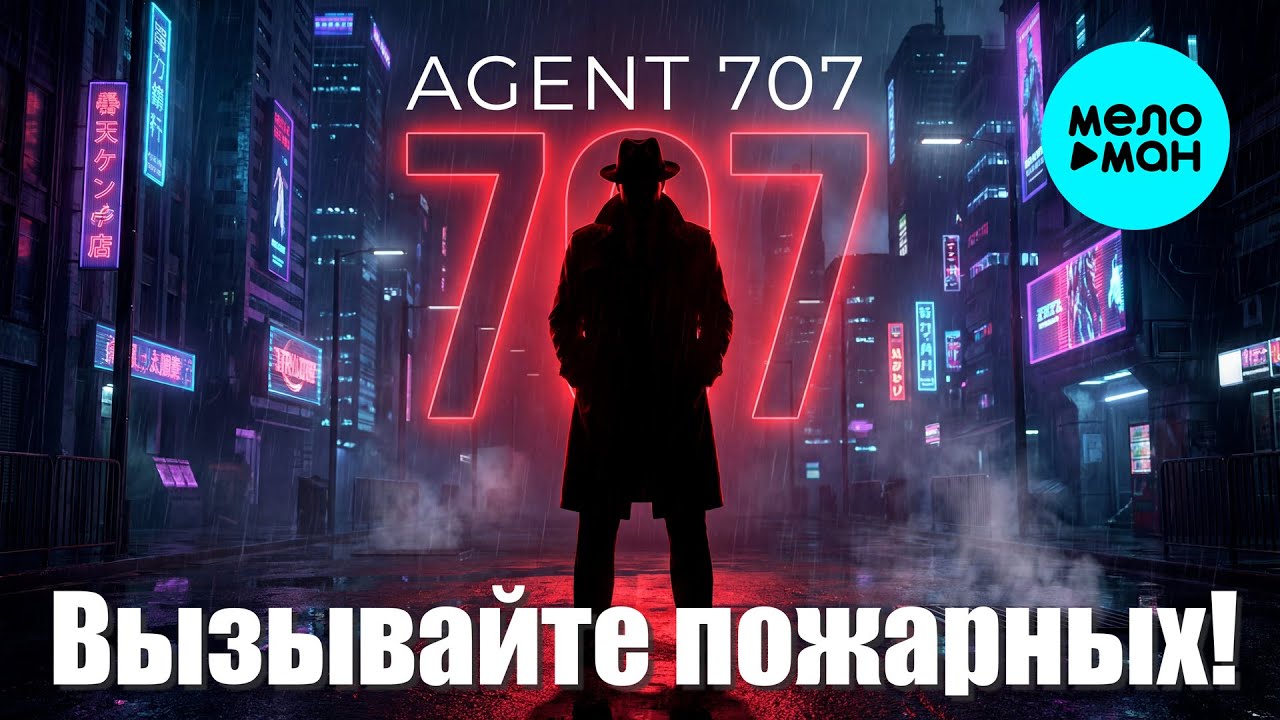 AGENT 707 – Вызывайте пожарных! (Single, 2026) cover art