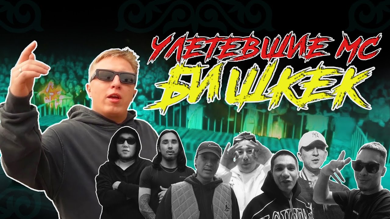 Улетевшие МС - Бишкек cover art