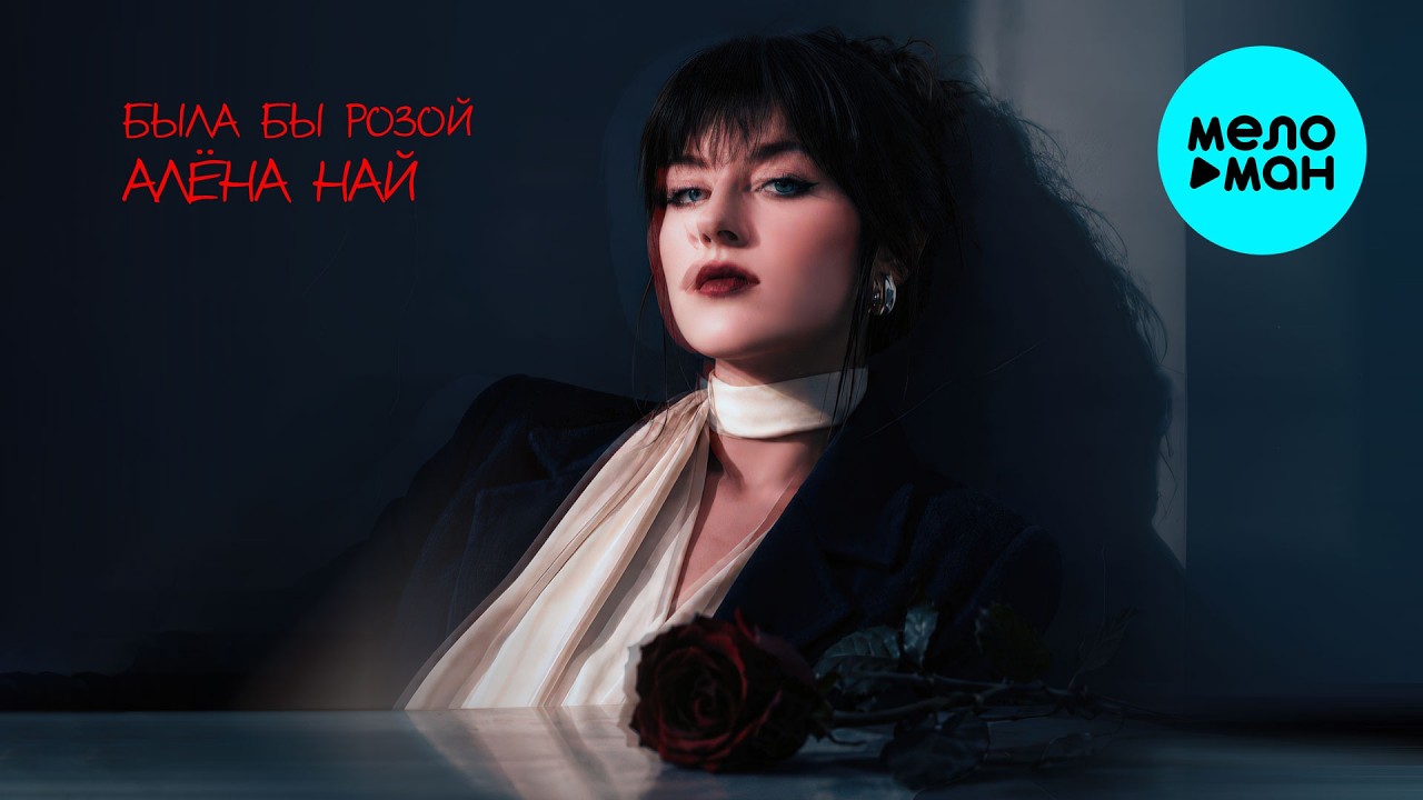 АЛЁНА НАЙ - Была бы розой (Single 2026) cover art