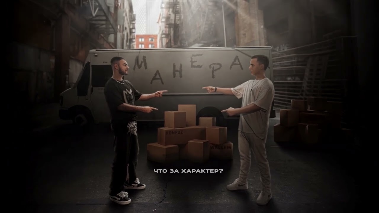 Konfuz, Wallem - Манера (Премьера трека 2024) cover art