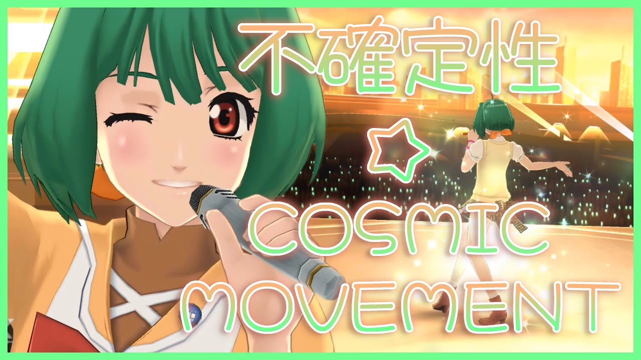 [UtaMacross] Fukakuteisei☆COSMIC MOVEMENT — Ranka Lee [Full Song + 4K60fps] cover art