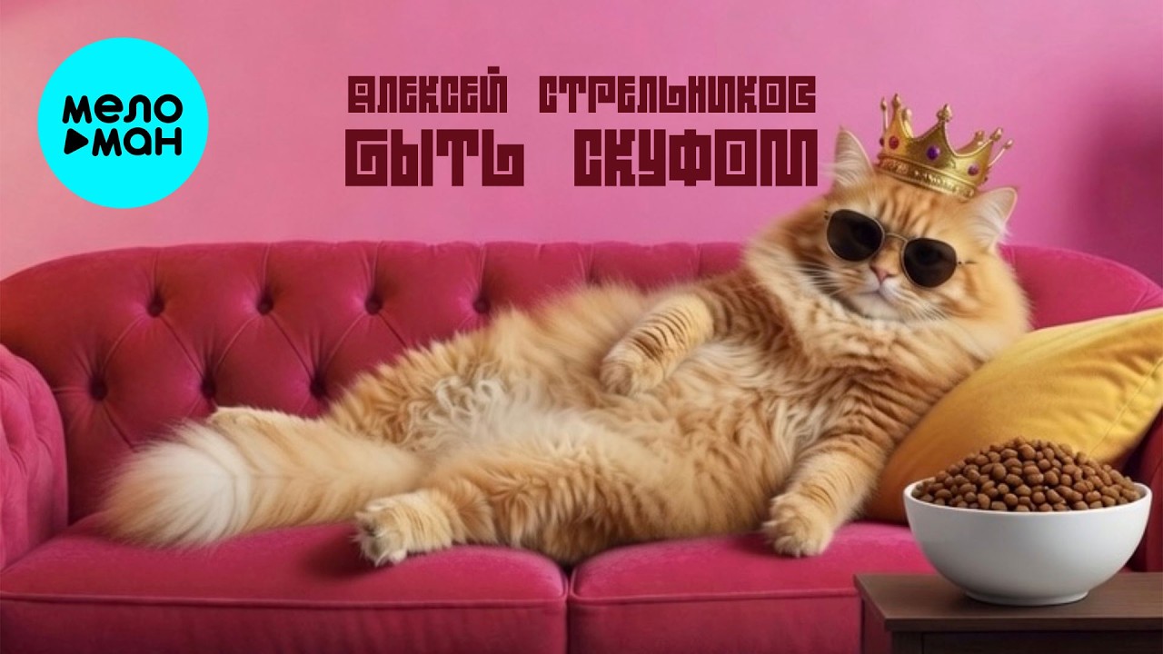 Алексей Стрельников - Быть скуфом (Single 2026) cover art