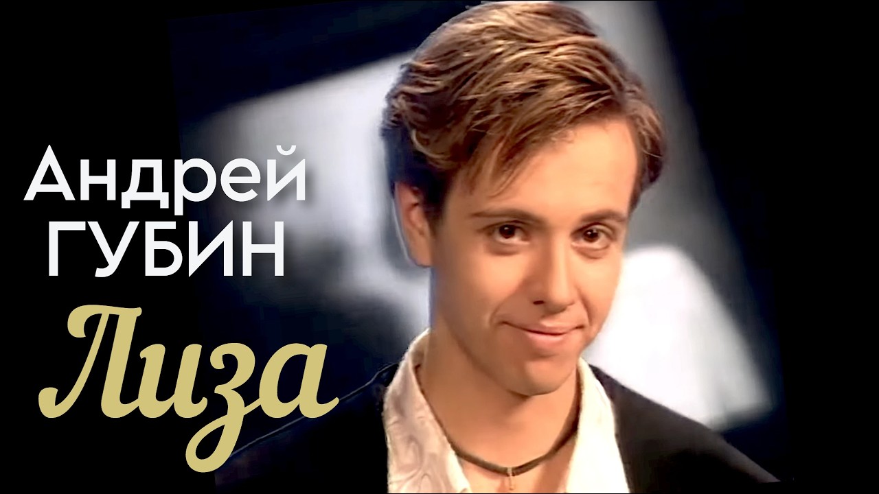 Андрей Губин - Лиза [Official Video HD] @ХитЗаХитом cover art
