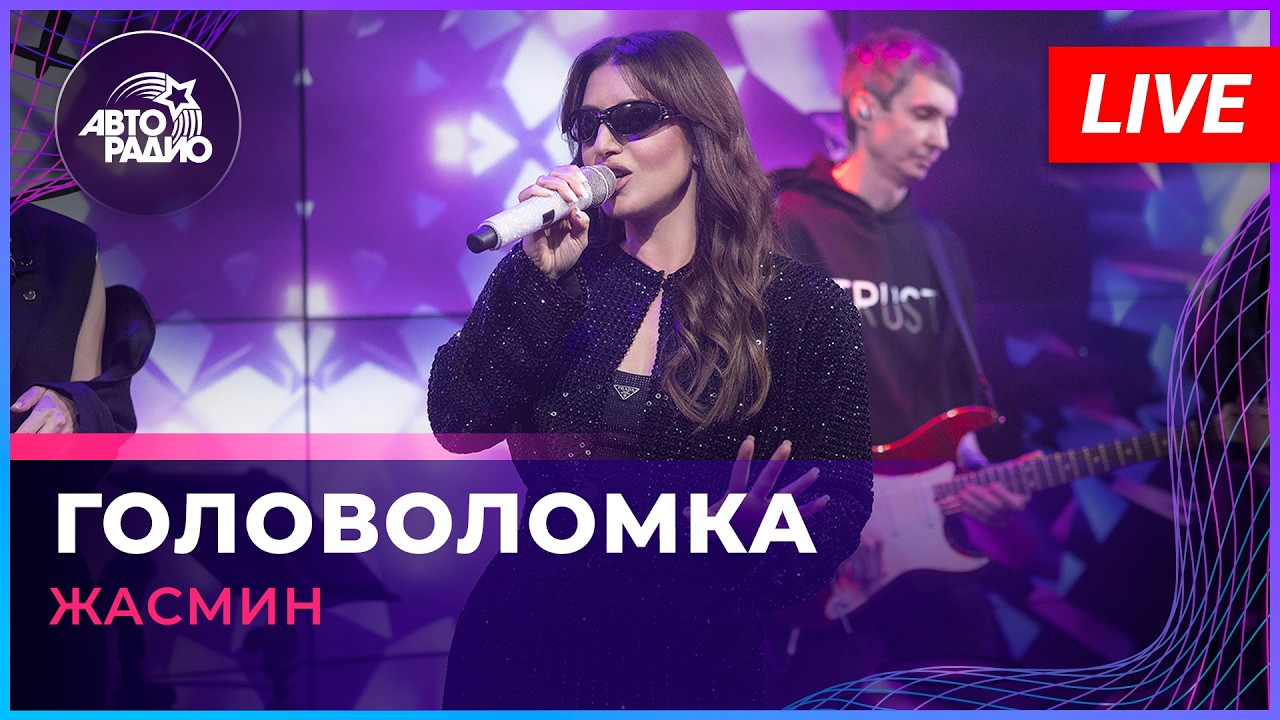 Жасмин - Головоломка (LIVE @ Авторадио) cover art