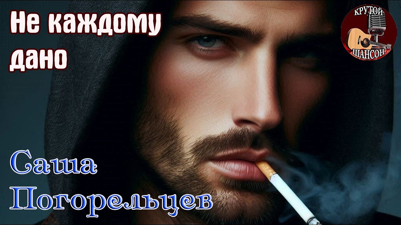 Новинка! Крутой Шансон! САША ПОГОРЕЛЬЦЕВ  -  НЕ КАЖДОМУ ДАНО cover art