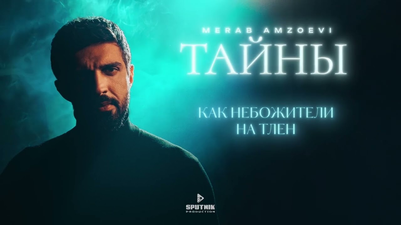 Merab Amzoevi - Тайны (Official Lyric Video) cover art