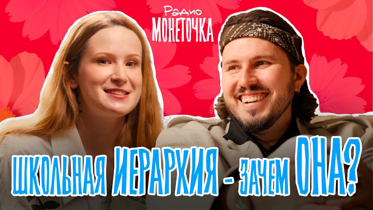 Школьная иерархия - зачем она подросткам? | ПОДКАСТ МОНЕТОЧКИ cover art