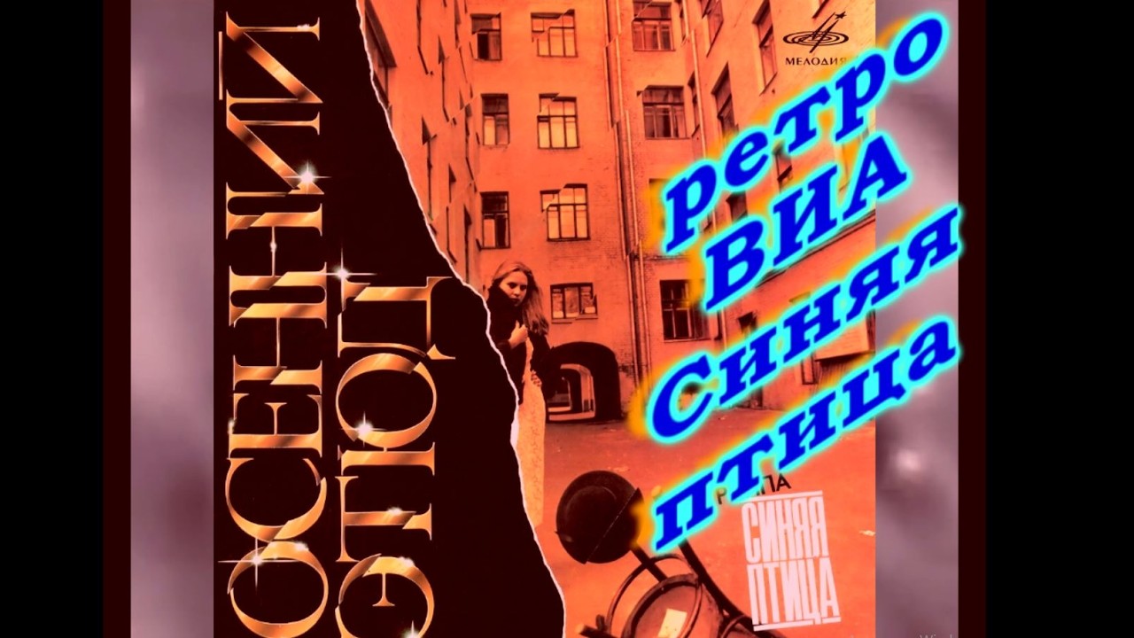 ВИА Синяя Птица Не уходи (1986 г) 💔 🌸 🌠 cover art
