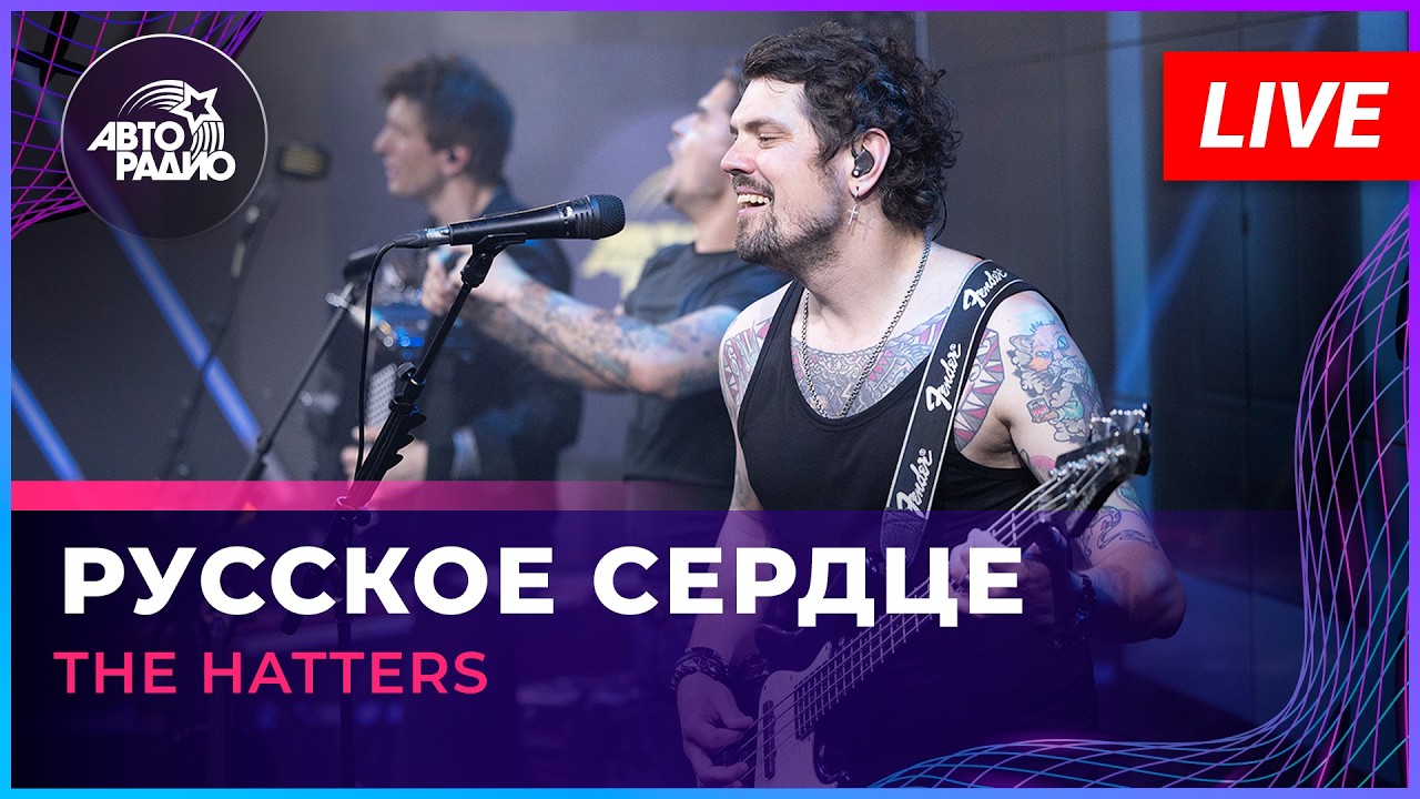 The Hatters - Русское Сердце (LIVE @ Авторадио) cover art