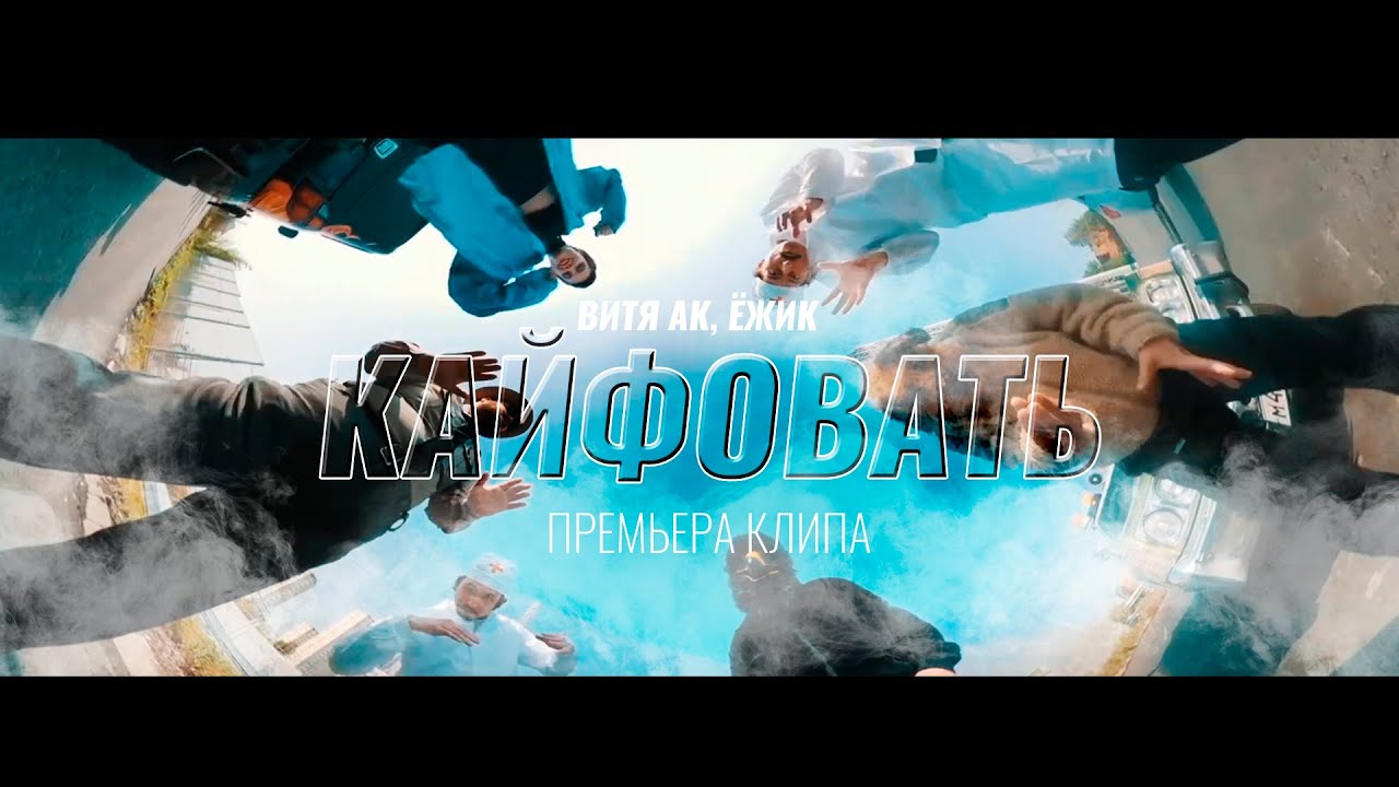 ВИТЯ АК ft. ЁЖИК - Кайфовать (Премьера клипа 2021) cover art