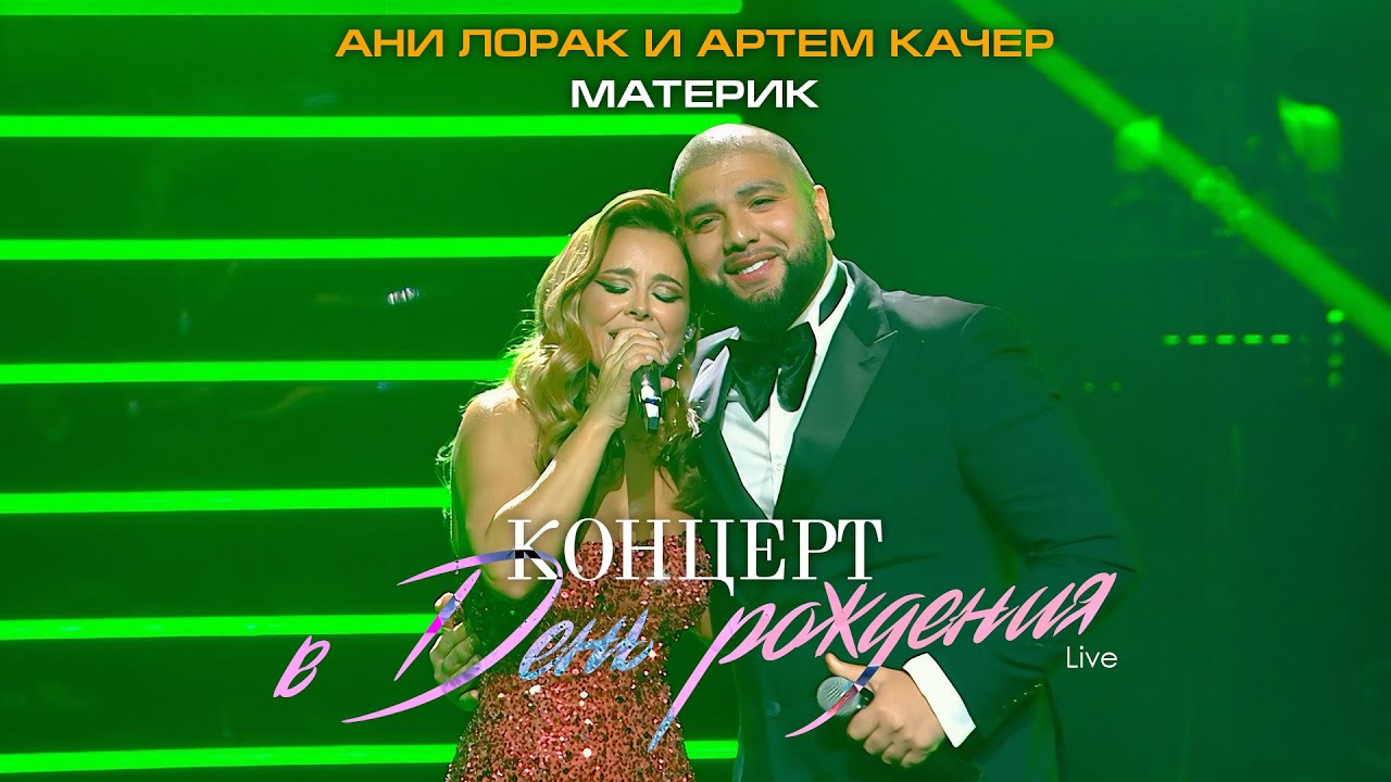 Ани Лорак и Артем Качер — Материк (Live at Crocus City Hall) cover art