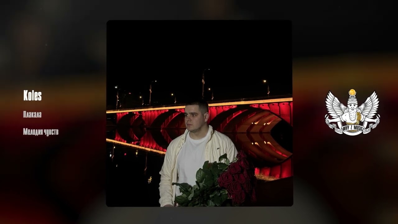 Koles - Плакала