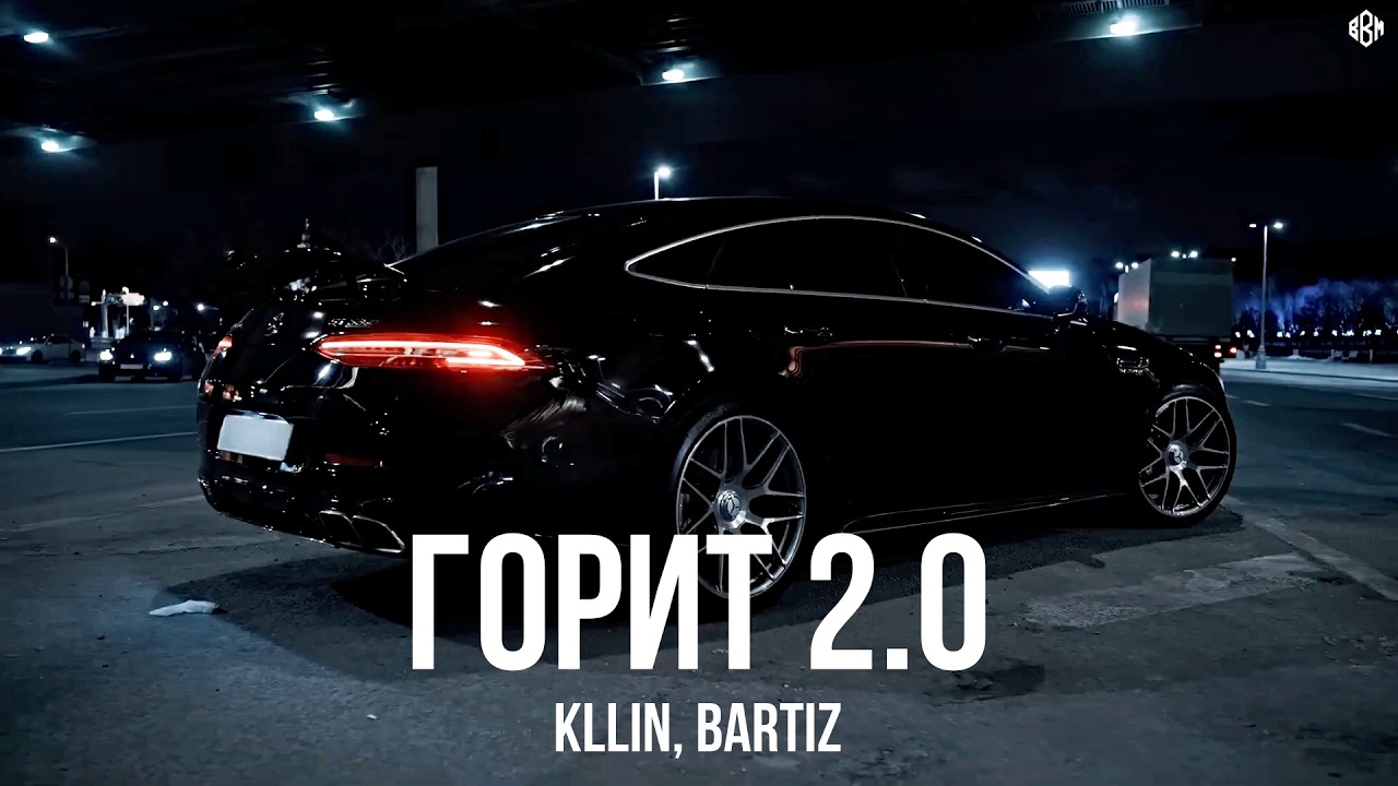 KLLIN, BartiZ - Горит 2.0 (Премьера, 2026) cover art