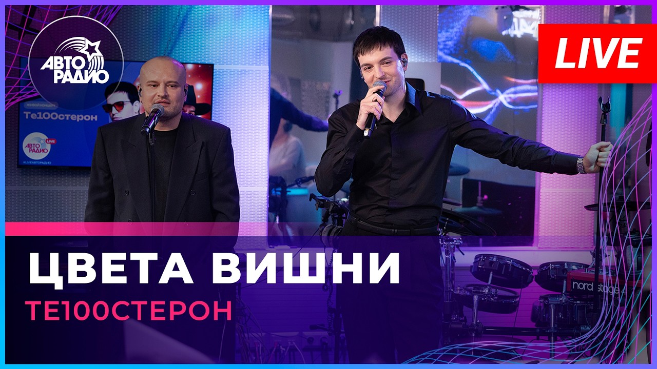 Те100стерон - Цвета Вишни (LIVE @ Авторадио) cover art