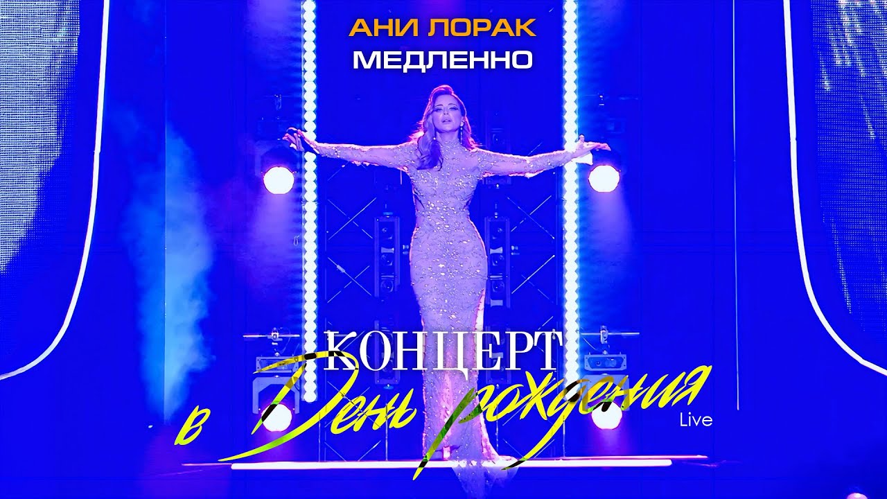Ани Лорак — Медленно (Live at Crocus City Hall) cover art
