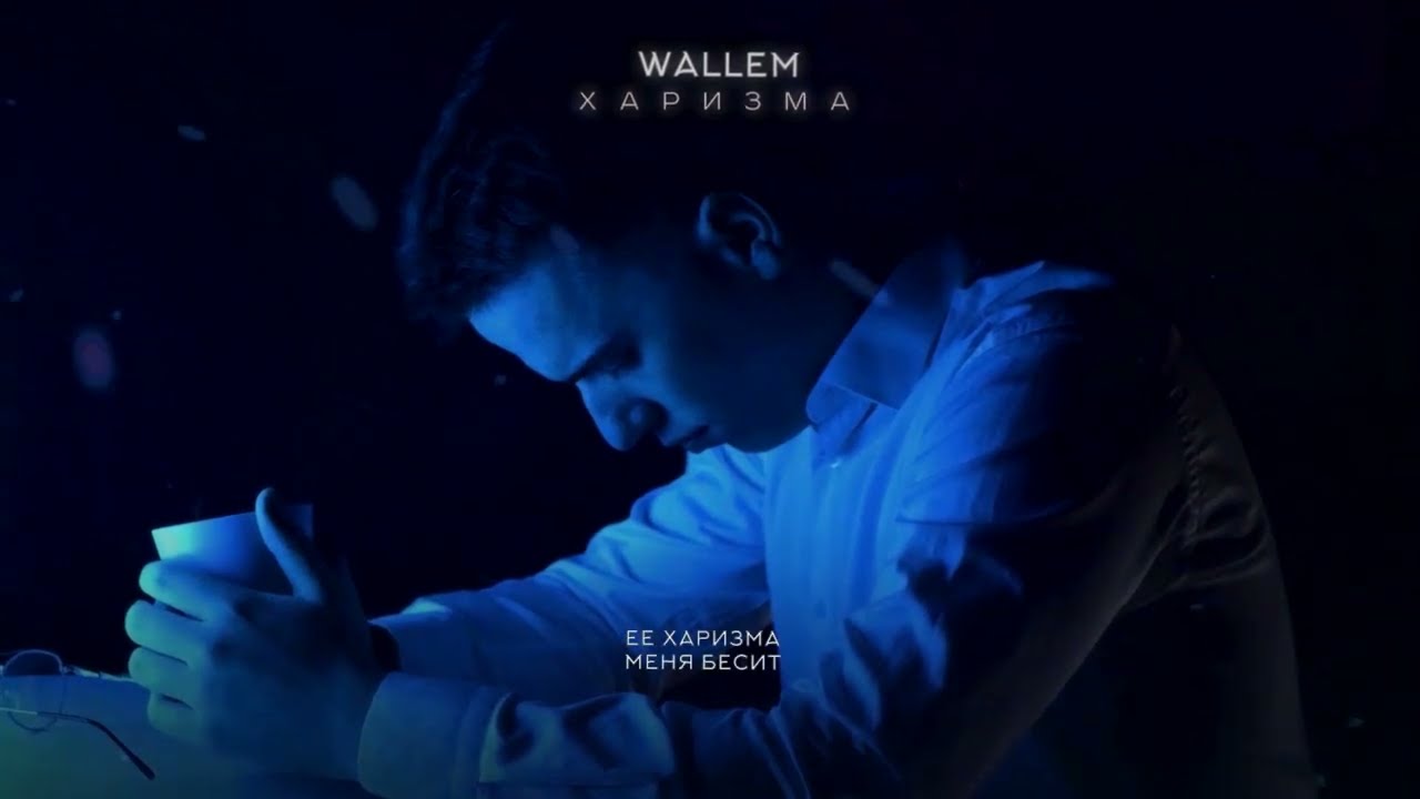 Wallem - Харизма cover art