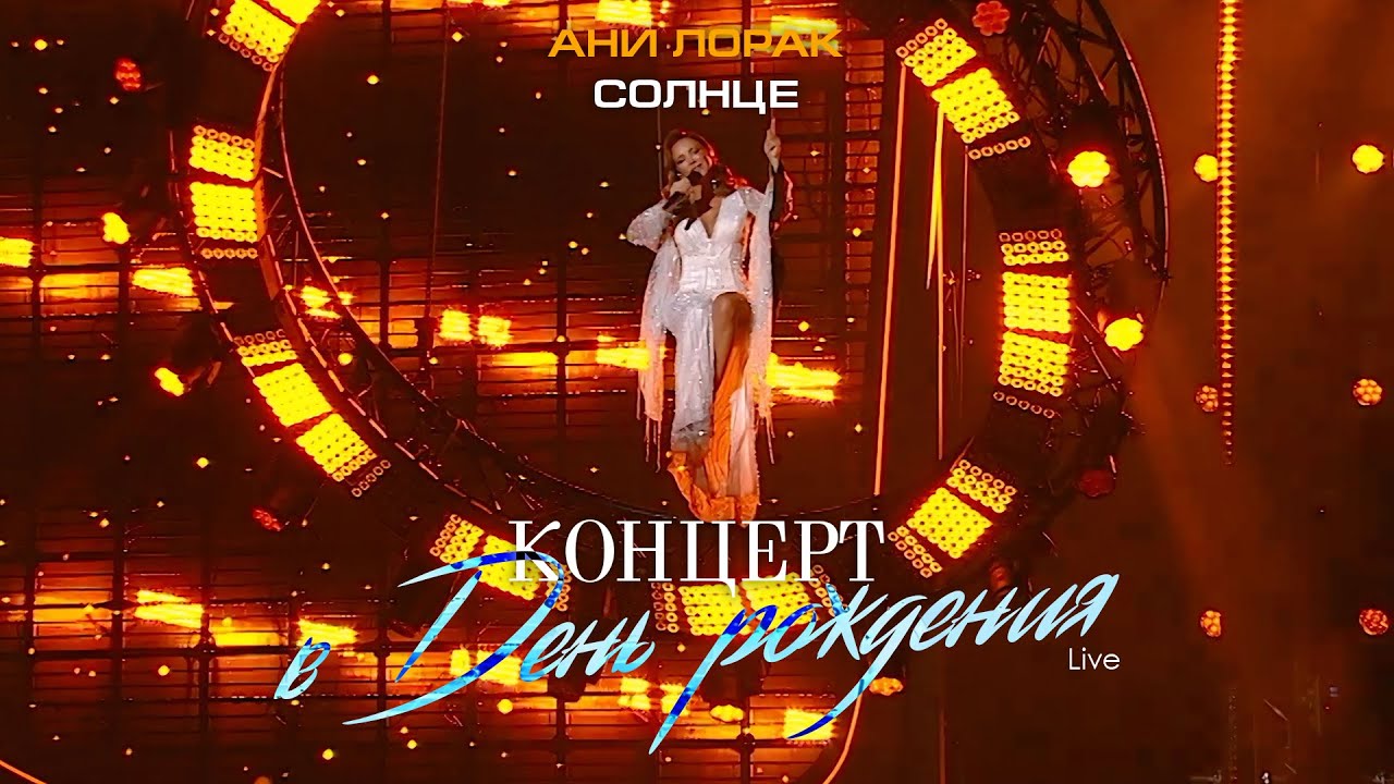 Ани Лорак — Солнце (Live at Crocus City Hall) cover art
