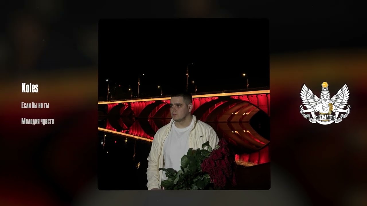 Koles - Если бы не ты