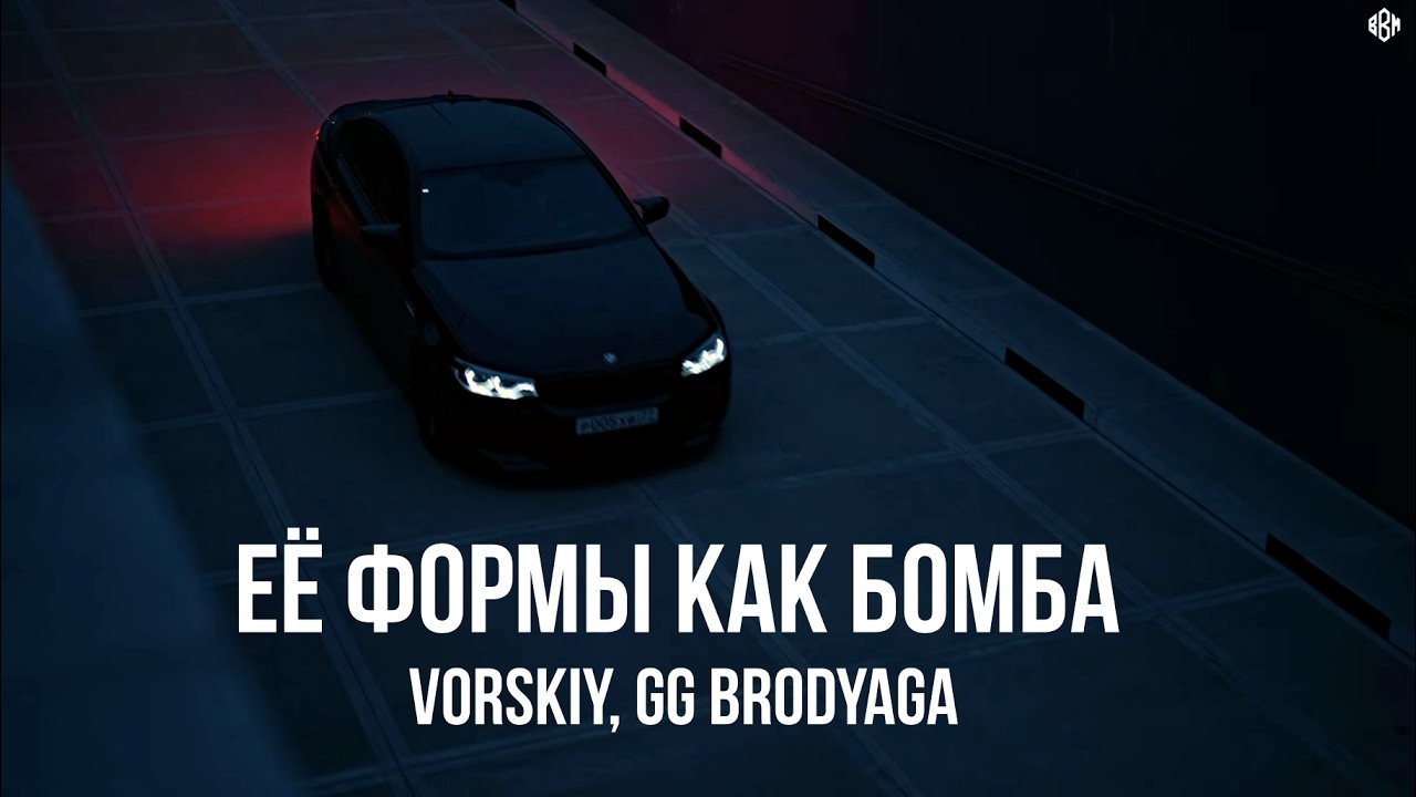 VORSKIY, GG brodyaga - Её формы как бомба (Премьера, 2026) cover art