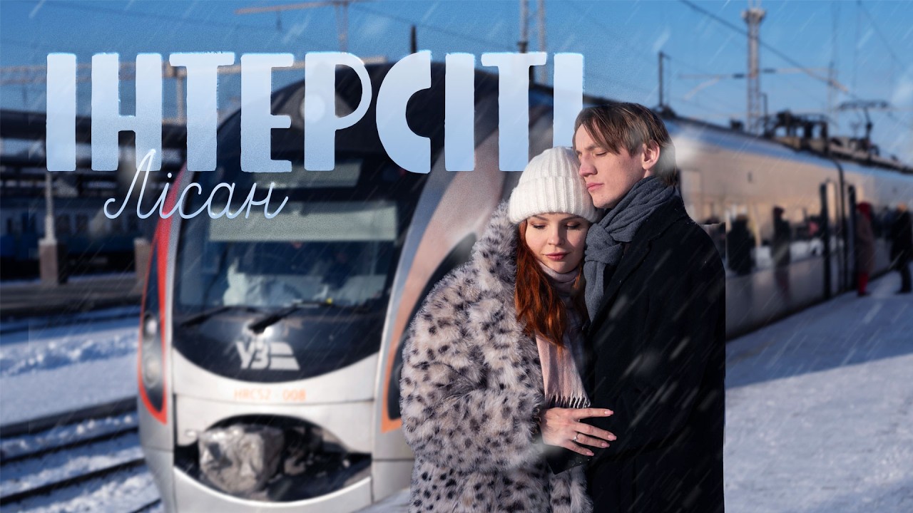 Лісан - Інтерсіті | Official Video cover art