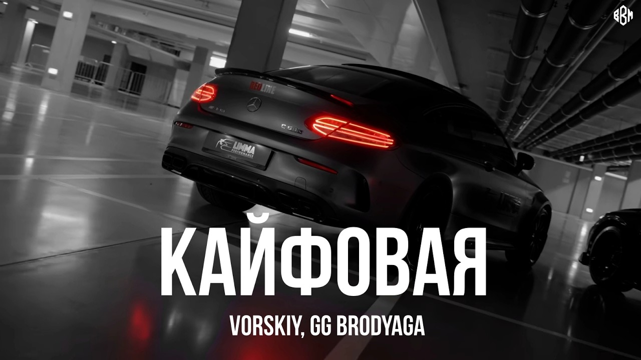 VORSKIY, GG brodyaga - Кайфовая (Премьера, 2026) cover art