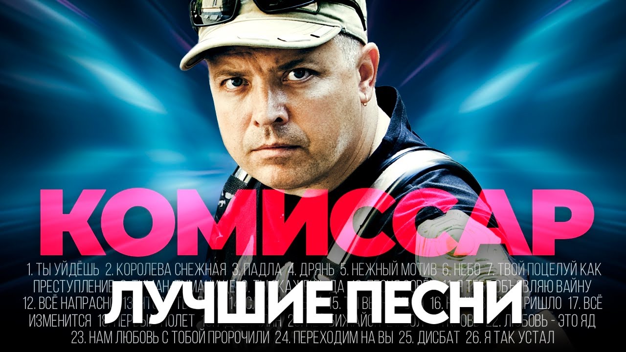 группа КОМИССАР - ЛУЧШИЕ ПЕСНИ 2026 [СБОРНИК] @ХитЗаХитом​ cover art
