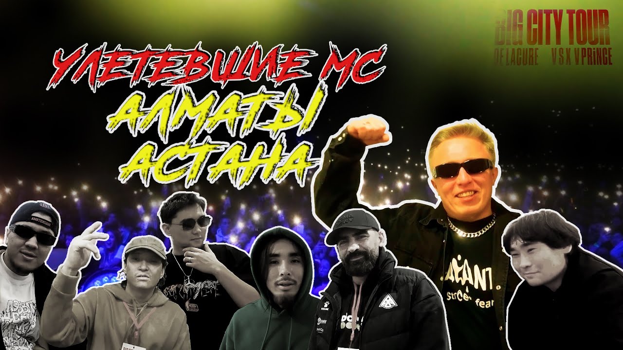 Улетевшие МС - Алматы Астана cover art