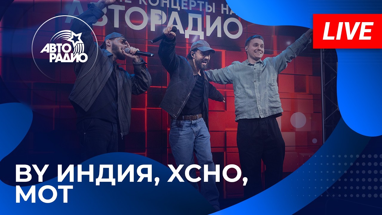 By Индия, Xcho, Мот с LIVE-премьерой песни «Шадэ» на Авторадио (2026) cover art