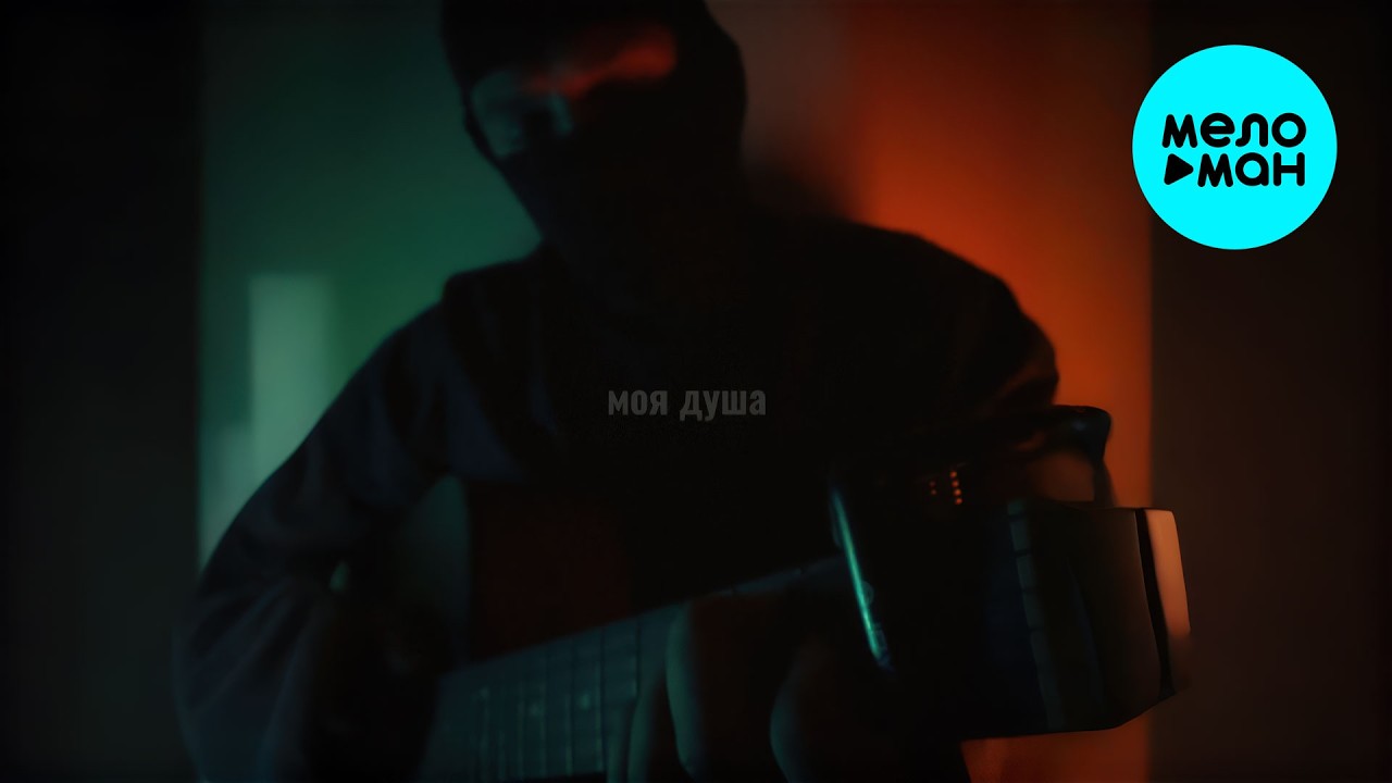 Илья Самодин - Моя душа (Single 2026)