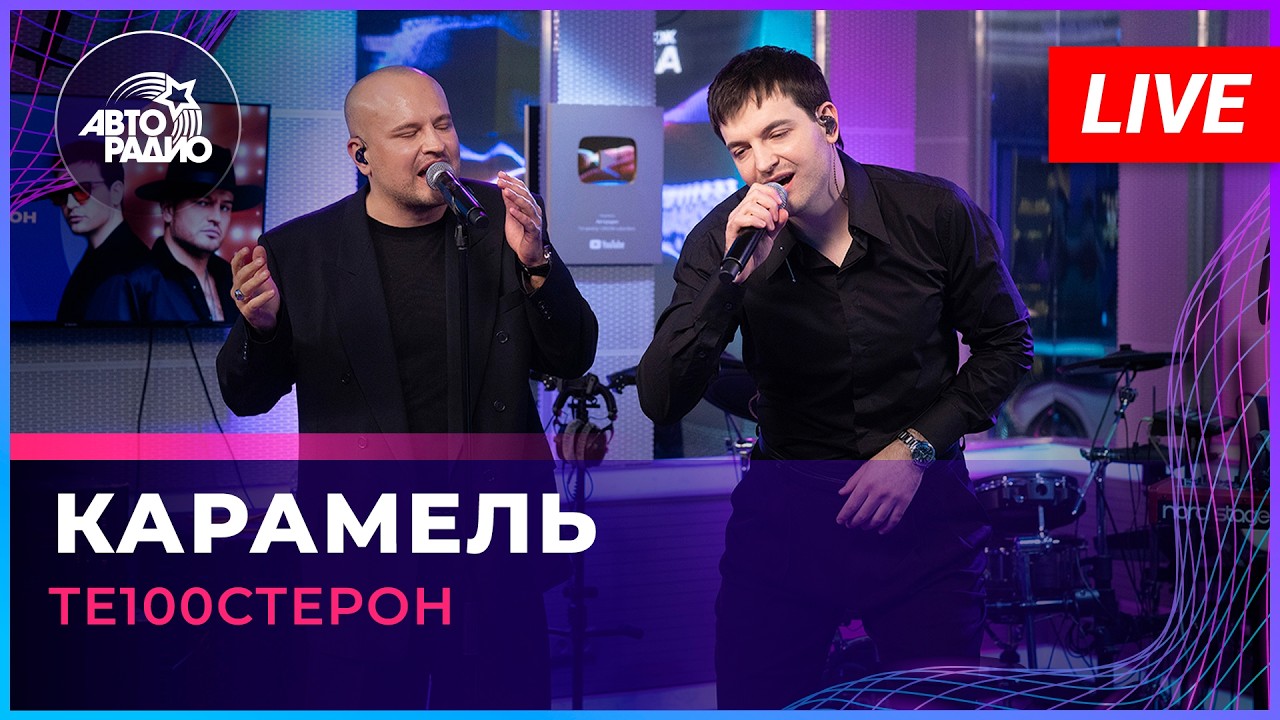 Те100стерон - Карамель (LIVE @ Авторадио) cover art