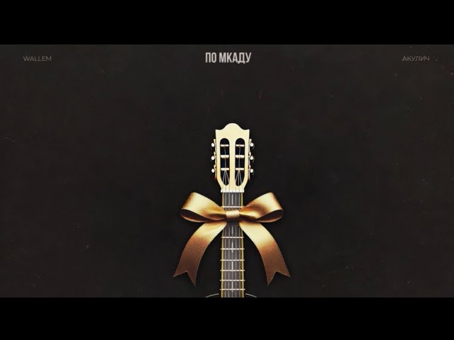 Wallem, АКУЛИЧ - ПО МКАДу cover art