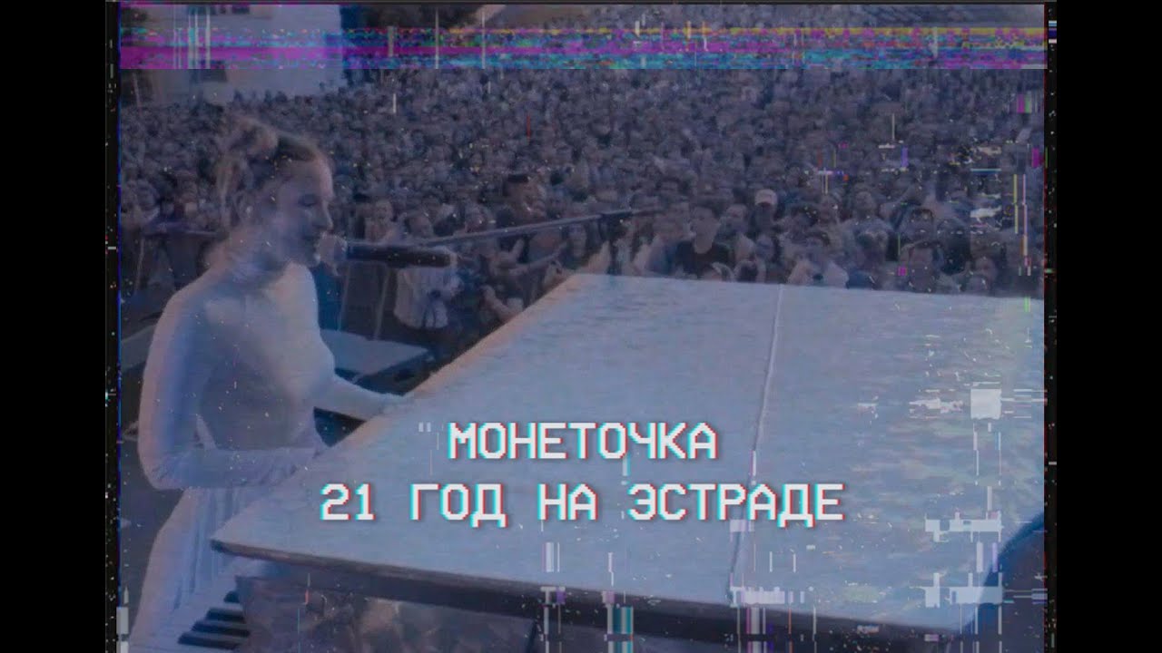 Монеточка: 21 год на эстраде cover art