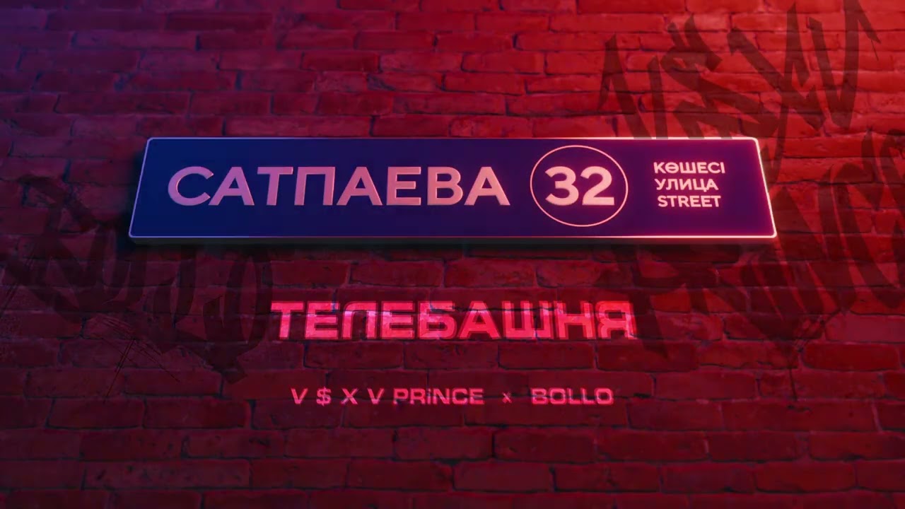V $ X V PRiNCE X BOLLO - ТЕЛЕБАШНЯ cover art