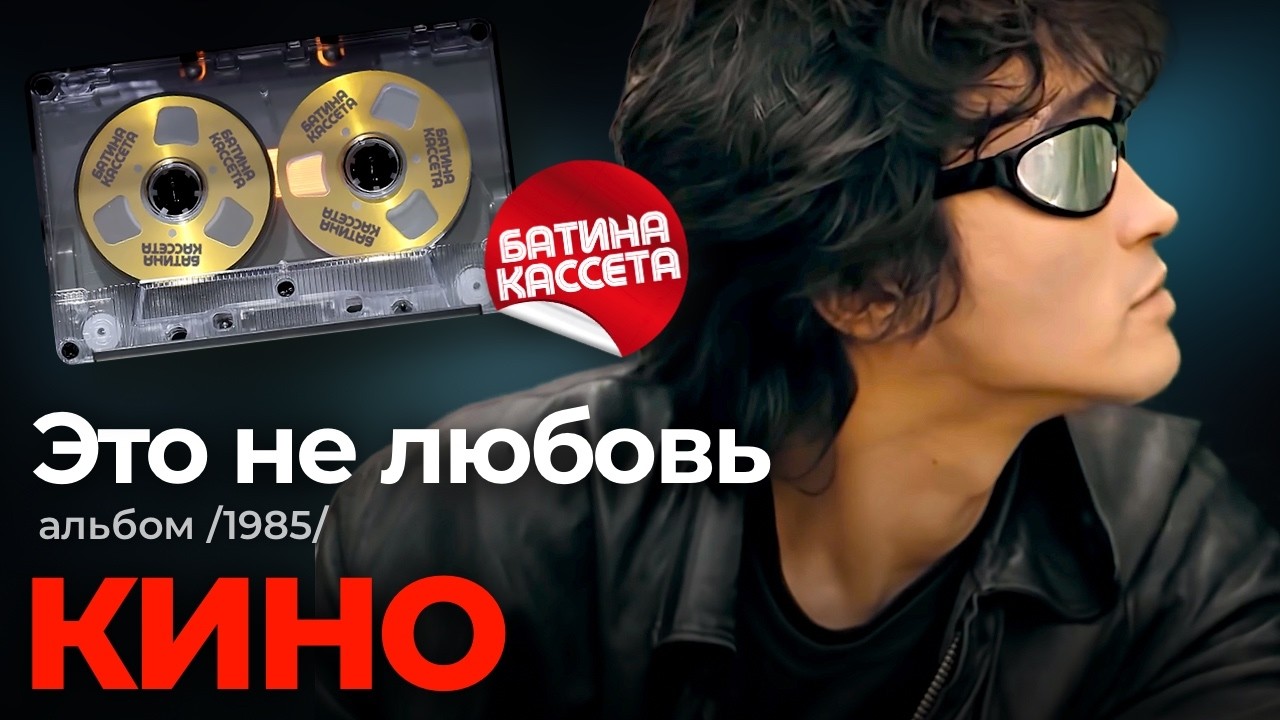 Кино - Это не любовь [Full Album] (1985) @ХитЗаХитом cover art