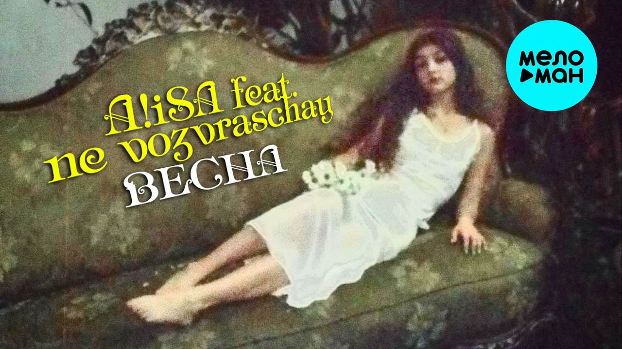 A!iSA feat. ne vozvraschay - Весна (Single 2026) cover art