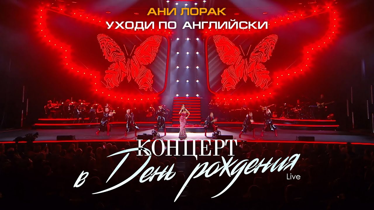 Ани Лорак — Уходи по-английски (Live at Crocus City Hall) cover art
