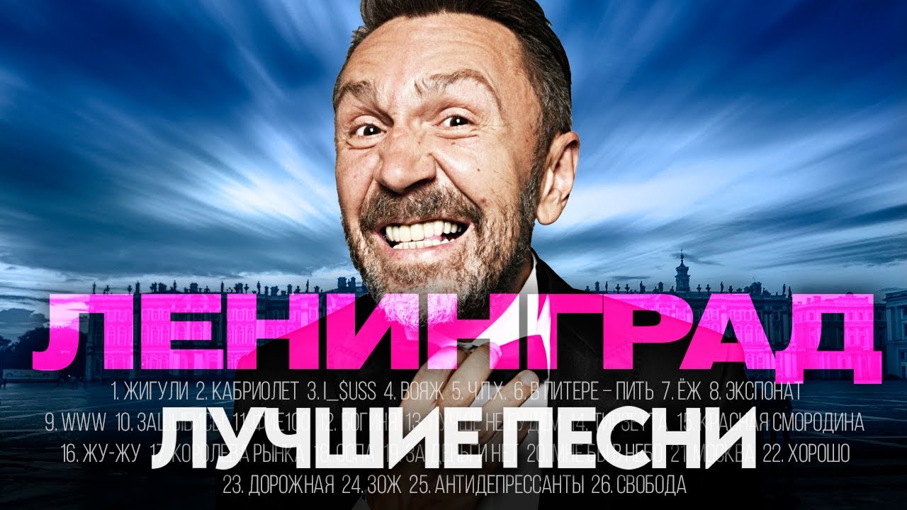 ЛЕНИНГРАД - ЛУЧШИЕ ПЕСНИ 2025 [СБОРНИК] @ХитЗаХитом​ cover art