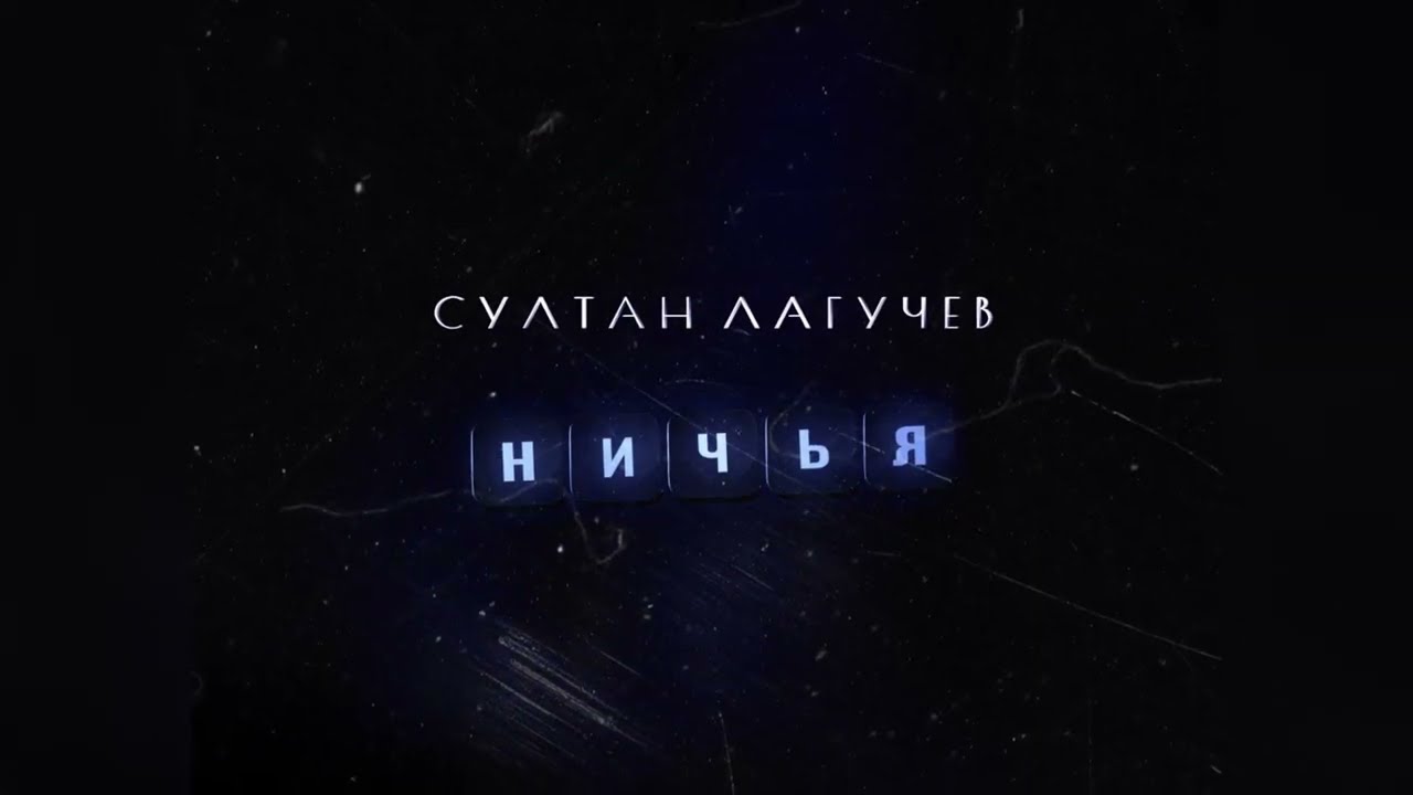 Султан Лагучев - Ничья | Премьера песни 2022 cover art