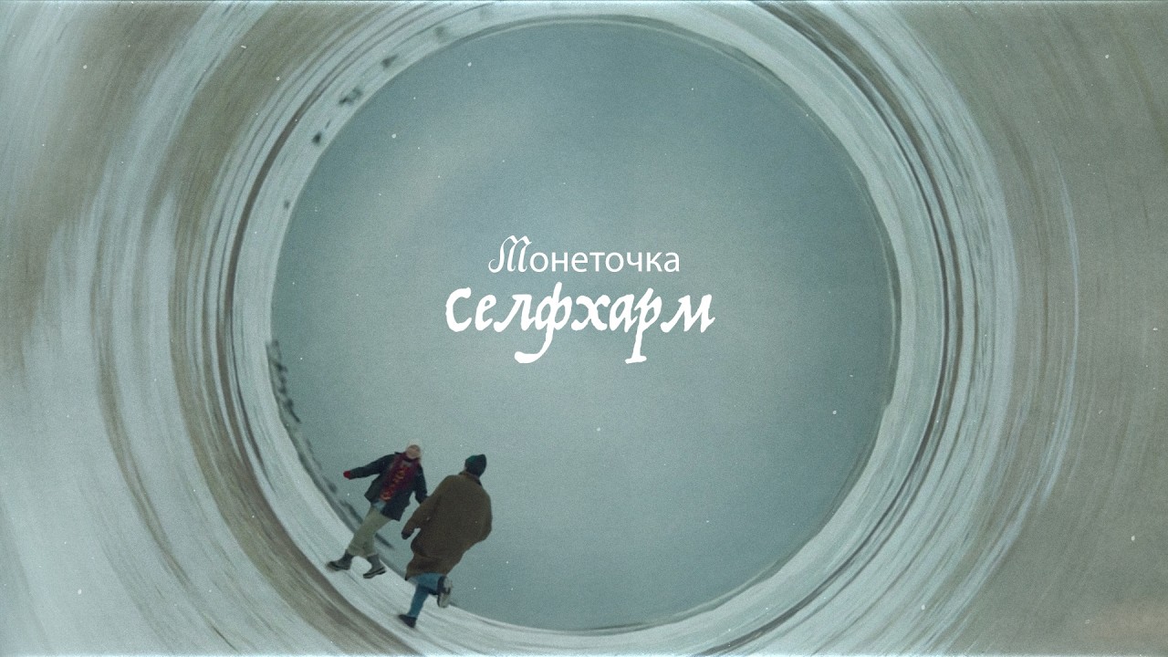 Монеточка