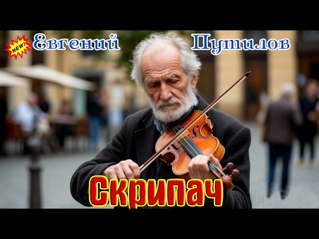 Новинка! ЕВГЕНИЙ ПУТИЛОВ  -  СКРИПАЧ cover art