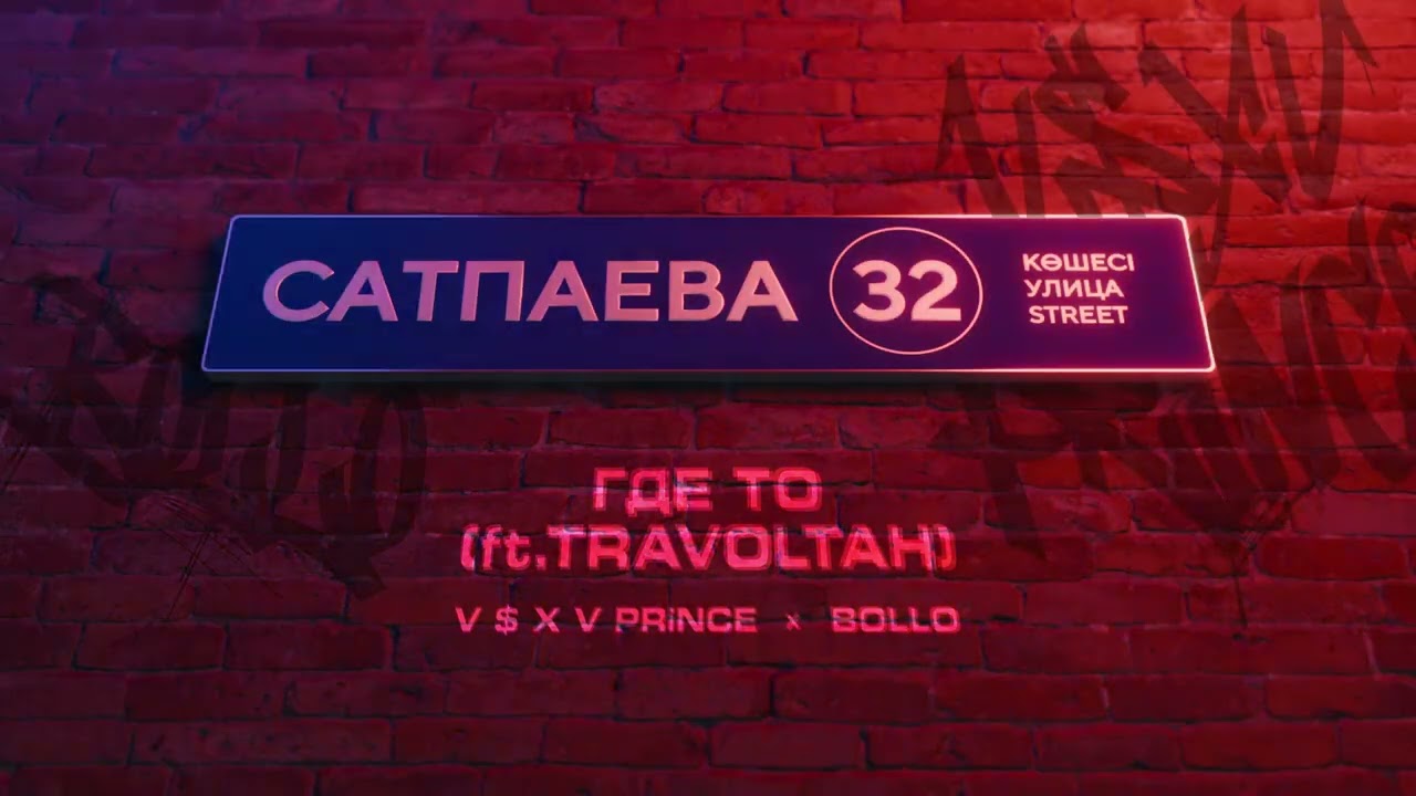 V $ X V PRiNCE X BOLLO - ГДЕ ТО (ft.TRAVOLTAH) cover art