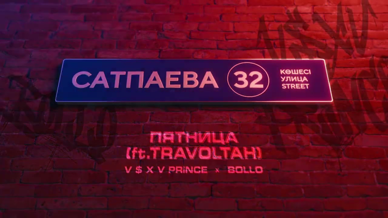 V $ X V PRiNCE X BOLLO - ПЯТНИЦА (ft.TRAVOLTAH) cover art