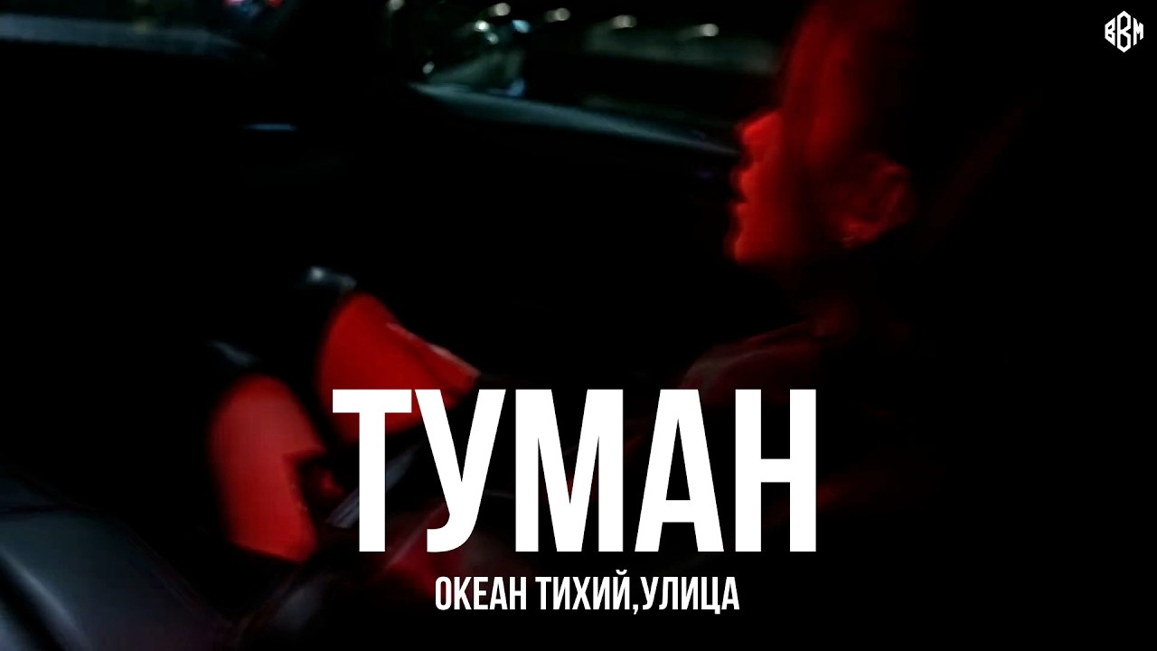 Океан Тихий, УЛИЦА - Туман (Премьера, 2026) cover art