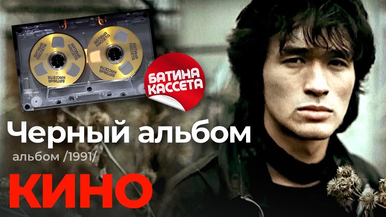 Кино - Чёрный альбом [Full Album] (1991) @батина-кассета cover art